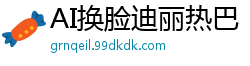 AI换脸迪丽热巴：肥臀闷脸窒息诱惑，欲罢不能！国产盗摄